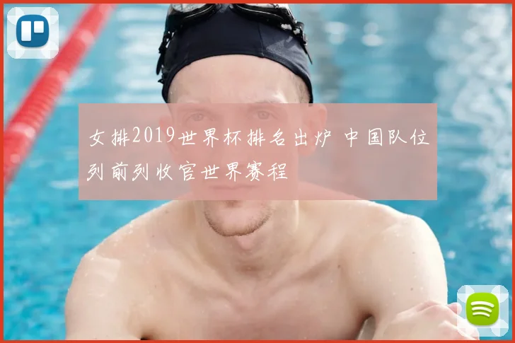 女排2019世界杯排名出炉 中国队位列前列收官世界赛程