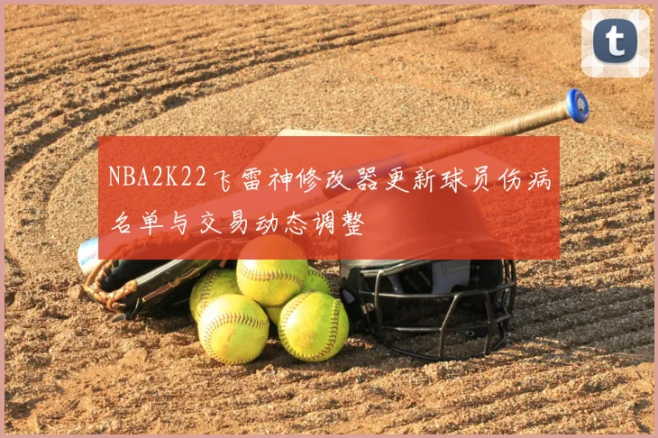 NBA2K22飞雷神修改器更新球员伤病名单与交易动态调整