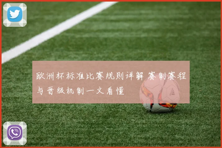 欧洲杯标准比赛规则详解 赛制赛程与晋级机制一文看懂