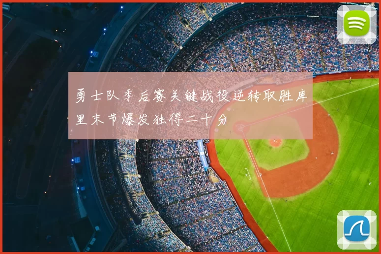 勇士队季后赛关键战役逆转取胜库里末节爆发独得二十分