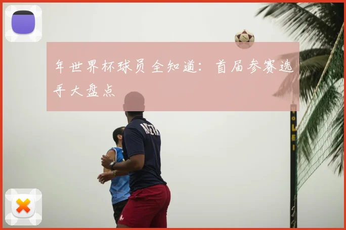 年世界杯球员全知道:首届参赛选手大盘点