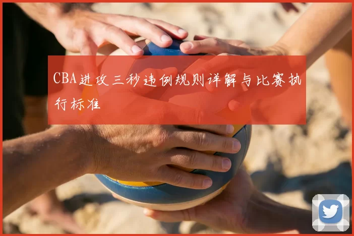 CBA进攻三秒违例规则详解与比赛执行标准