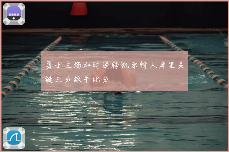 勇士主场加时逆转凯尔特人库里关键三分扳平比分