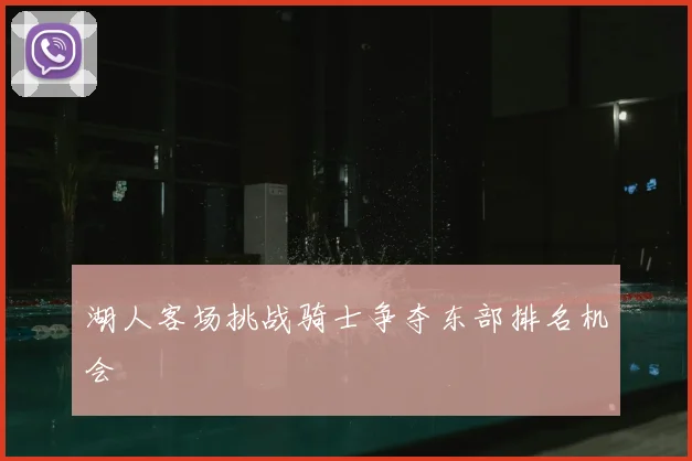 湖人客场挑战骑士争夺东部排名机会