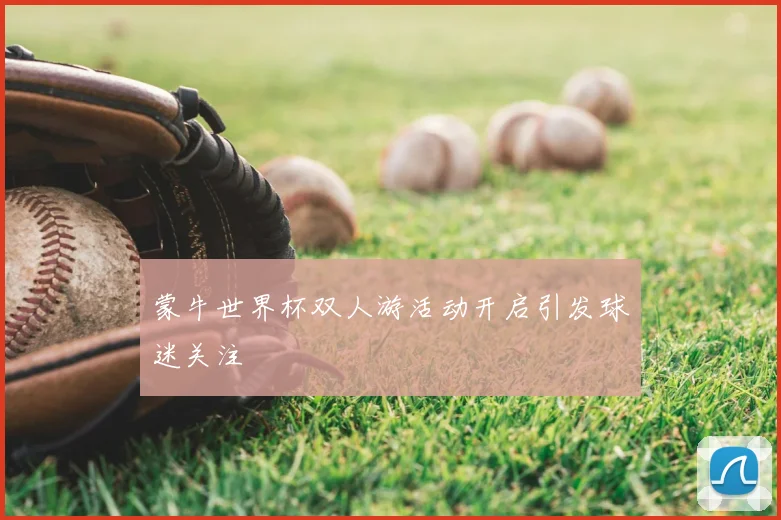 蒙牛世界杯双人游活动开启引发球迷关注