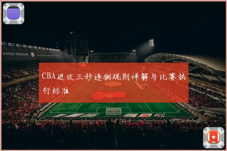 CBA进攻三秒违例规则详解与比赛执行标准