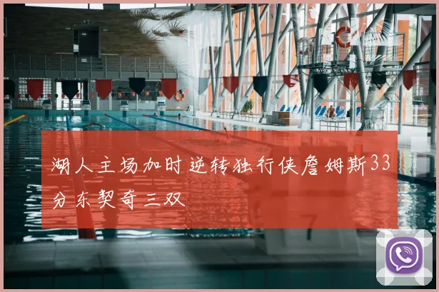 湖人主场加时逆转独行侠詹姆斯33分东契奇三双