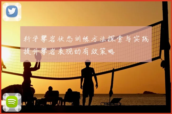 科学攀岩状态训练方法探索与实践提升攀岩表现的有效策略