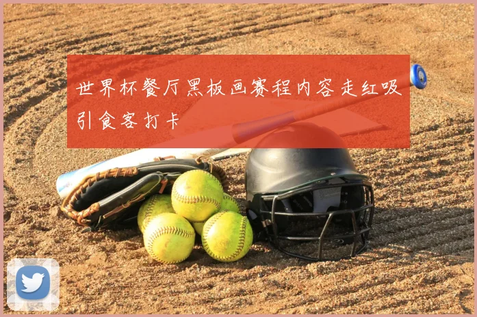 世界杯餐厅黑板画赛程内容走红吸引食客打卡
